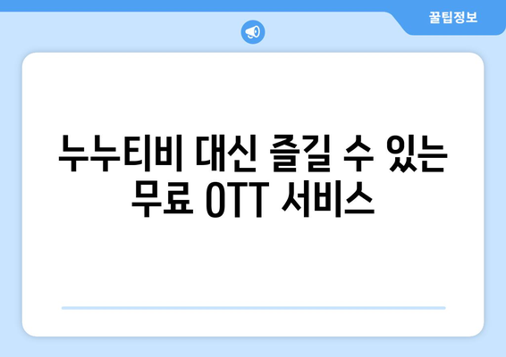 무료 OTT 사이트 대체: 누누티비 대신 추천 사이트