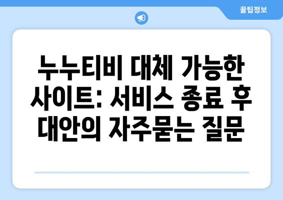 누누티비 대체 가능한 사이트: 서비스 종료 후 대안