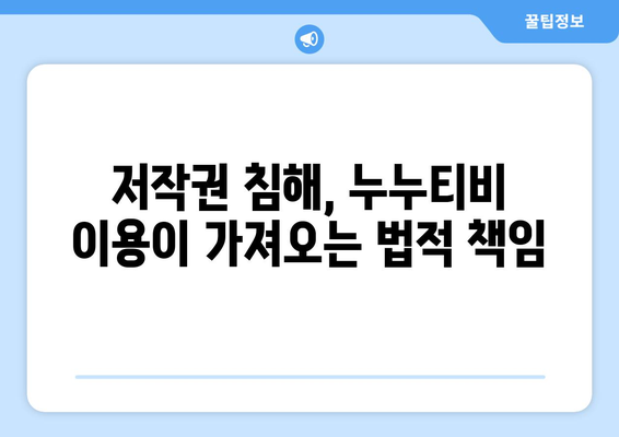 누누티비, 불법 무료 콘텐츠가 미치는 영향