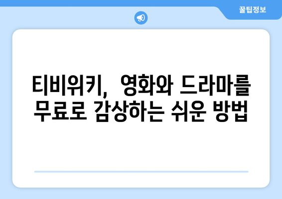 티비위키로 영화와 드라마 무료 감상