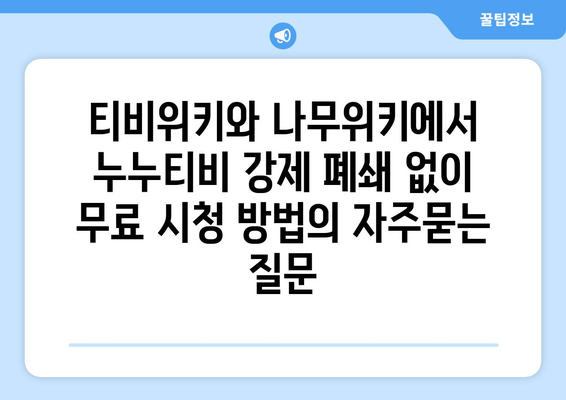 티비위키와 나무위키에서 누누티비 강제 폐쇄 없이 무료 시청 방법