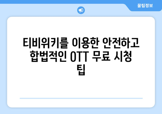 티비위키로 OTT를 무료로 시청하는 방법