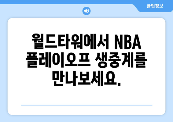 롯데시네마 월드타워에서 NBA 플레이오프 관람하는 방법