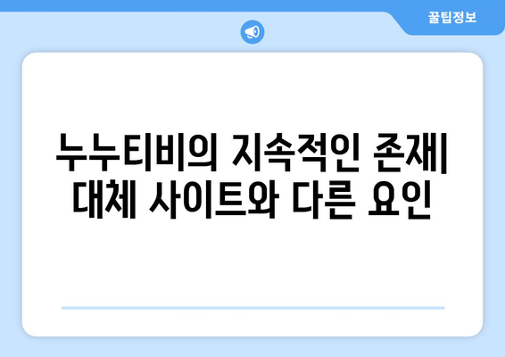 누누티비의 지속적인 존재: 대체 사이트와 다른 요인