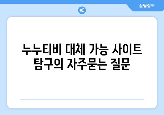 누누티비 대체 가능 사이트 탐구