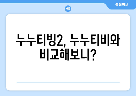 누누티비 대체 서비스 사용 후기: 누누티빙2