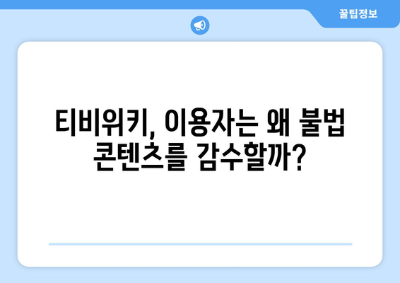 티비위키, 불법 콘텐츠 제공에도 불구하고 지속적인 인기