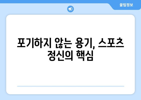 스포츠와 인내력