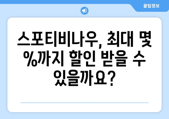 스포티비나우 가격 할인 안내