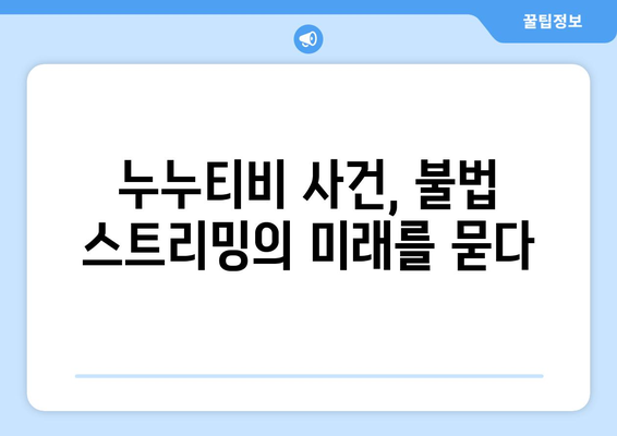 누누티비 운영자의 경찰 수사와 그 여파