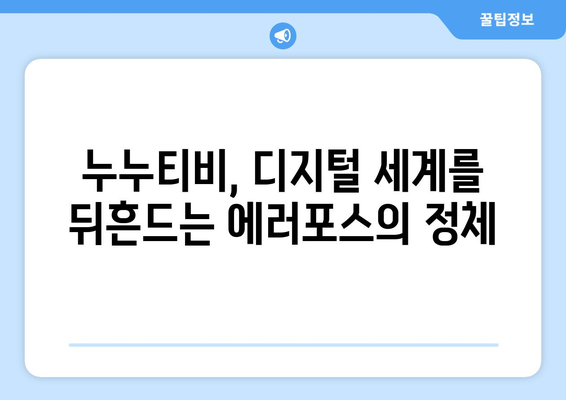 에러포스, 누누티비의 디지털 세계를 혼란에 빠뜨리는 글리치