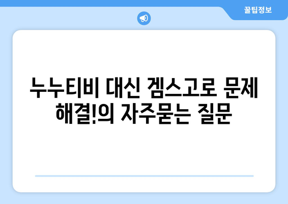 누누티비 대신 겜스고로 문제 해결!