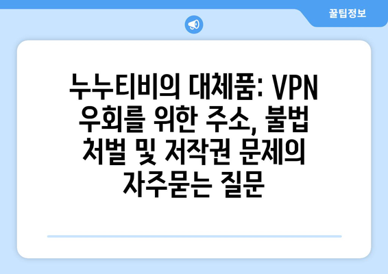 누누티비의 대체품: VPN 우회를 위한 주소, 불법 처벌 및 저작권 문제