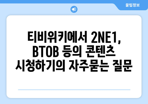 티비위키에서 2NE1, BTOB 등의 콘텐츠 시청하기