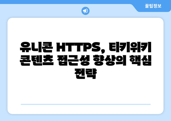 유니콘 HTTPS의 IP 우회 효과와 티키위키 가치 상승