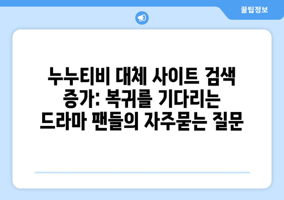 누누티비 대체 사이트 검색 증가: 복귀를 기다리는 드라마 팬들