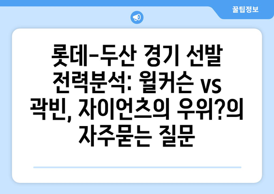 롯데-두산 경기 선발 전력분석: 윌커슨 vs 곽빈, 자이언츠의 우위?