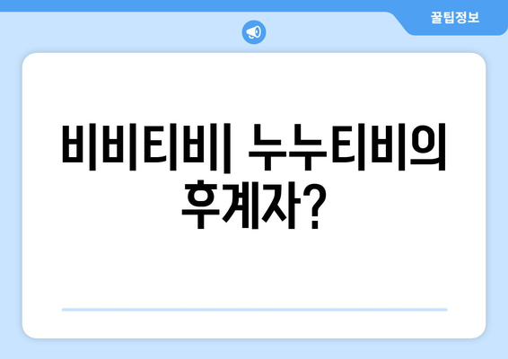 비비티비: 누누티비의 후계자?