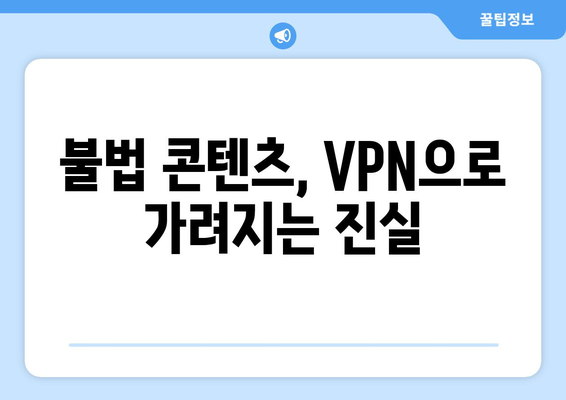 누누티비 대체 VPN: 불법 길의 역사