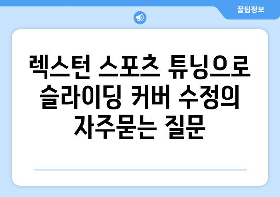 렉스턴 스포츠 튜닝으로 슬라이딩 커버 수정