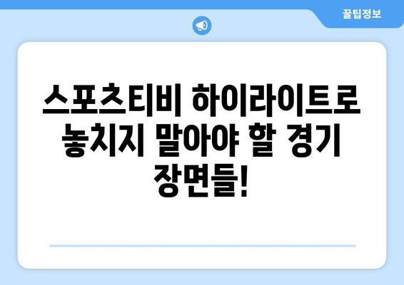 스포츠티비 스포츠 하이라이트로 알아보는 스포츠 소식