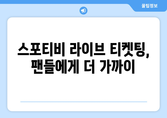 스포티비, 실시간 라이브 티켓팅으로 팬의 경기장 접근성 향상