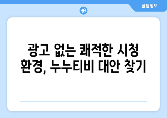 광고 및 가입 없이 드라마와 영화를 다시 보는 누누티비 대안