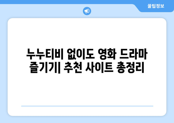 누누티비 대체 가능한 사이트 추천