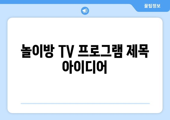 놀이방에서 보는 TV 프로그램