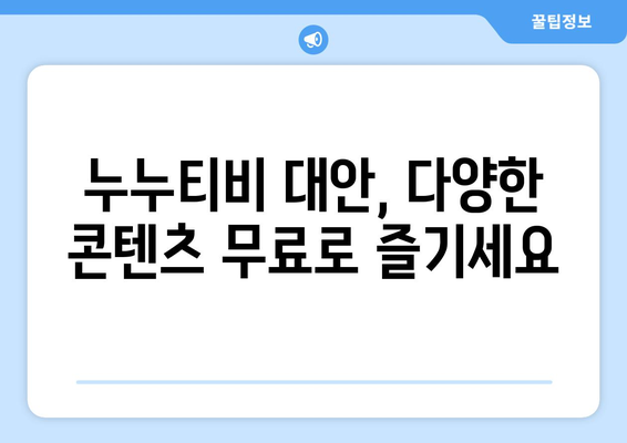 광고 및 가입 없이 드라마와 영화를 다시 보는 누누티비 대안