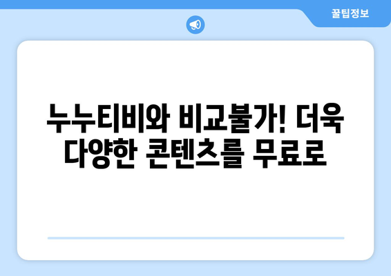 누누티비를 능가하는 대체품: 프리미엄 콘텐츠를 무료로