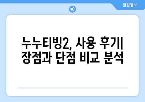 누누티빙2: 누누티비 대체 서비스의 후기와 평가