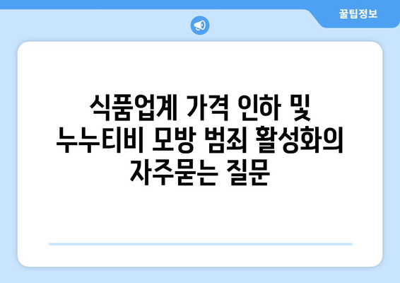 식품업계 가격 인하 및 누누티비 모방 범죄 활성화