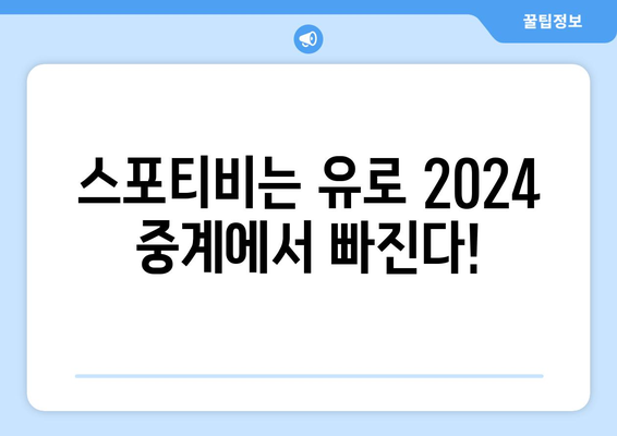 유로2024 중계 티빙/TVN 단독, 스포티비 미중계