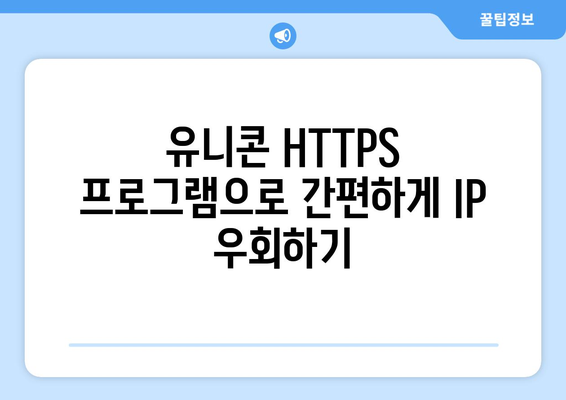 유니콘 HTTPS 프로그램으로 IP 우회하기