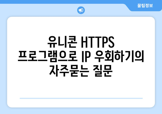 유니콘 HTTPS 프로그램으로 IP 우회하기