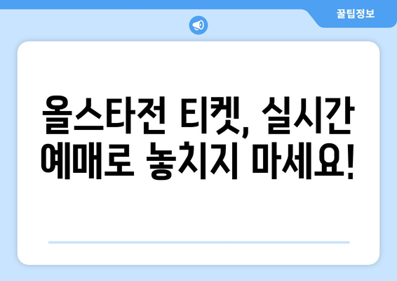 LG 트윈스 vs 키움 히어로즈 올스타전: 실시간 티켓 예매