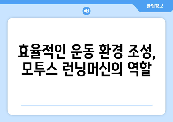 관공서 헬스장에 모투스 런닝머신 설치