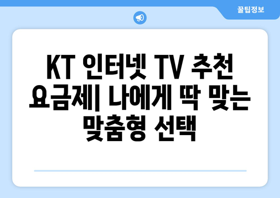 KT 인터넷 TV 가입 요금제 비교 및 혜택 소개