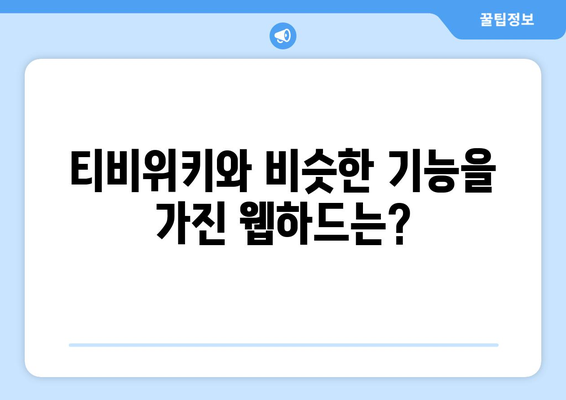 티비위키 대신 고려할 웹하드 알아보기