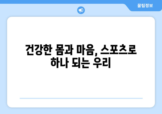 스포츠와 공동체 참여