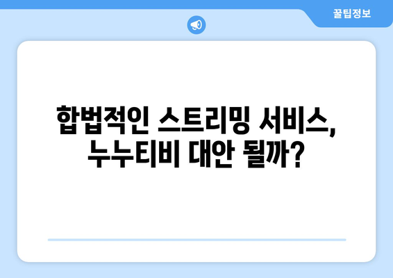 누누티비 서비스 종료 대응: 대체 가능한 사이트 나올까?