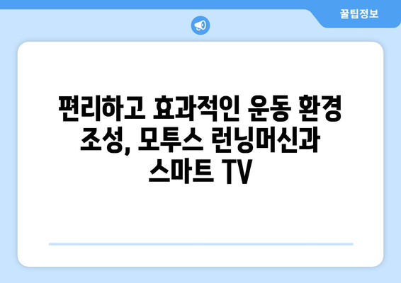 용인 관공서 헬스장에 모투스 런닝머신과 스마트 TV 설치