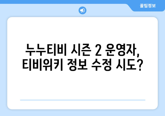 누누티비 시즌 2 운영자와 티비위키와의 관계