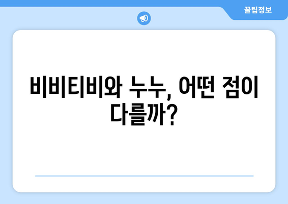 비비티비 대체: 누누의 대체물이 될까?