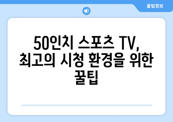 50인치 스포츠 병 안성맞춤 가이드