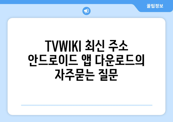 TVWIKI 최신 주소 안드로이드 앱 다운로드