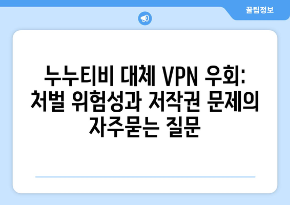 누누티비 대체 VPN 우회: 처벌 위험성과 저작권 문제