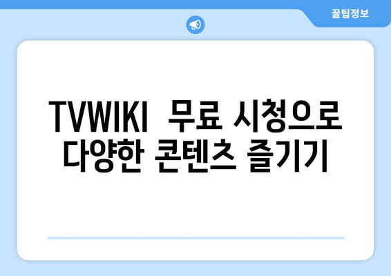 TVWIKI 무료 스트리밍 시청 안내서