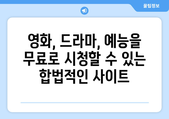 누누티비 대체 가능한 사이트 찾기: 합법적인 옵션 검토